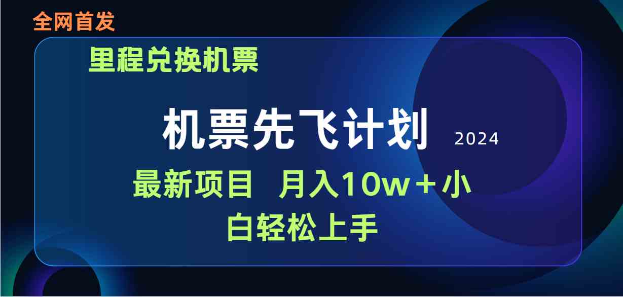 （9983期）用里程积分兑换机票售卖赚差价，纯手机操作，小白兼职月入10万+云创资源网-云创-资源网云创资源