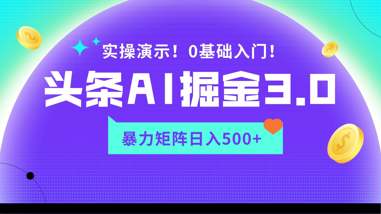 蓝海项目AI头条掘金3.0，矩阵玩法实操演示，轻松日入500+云创资源网-云创-资源网云创资源