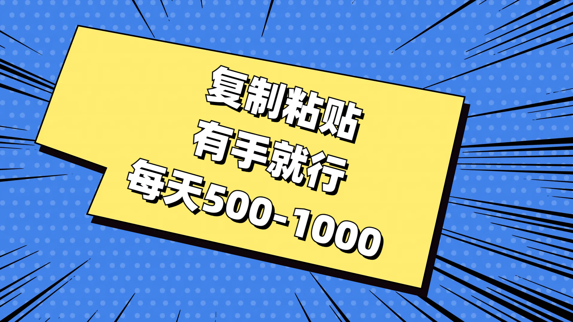 复制粘贴，有手就行，每天500-1000云创资源网-云创-资源网云创资源