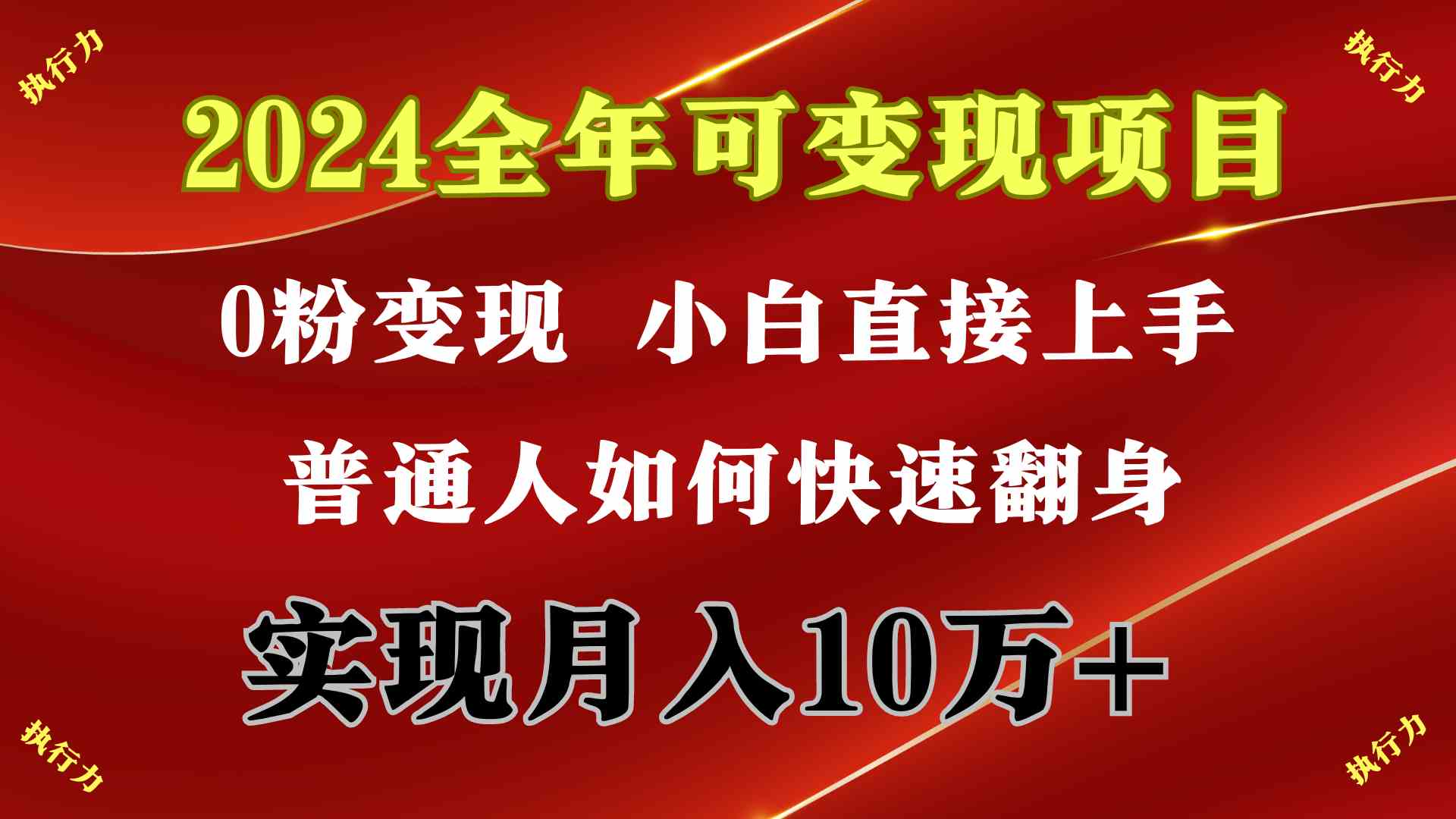 （9831期）2024 全年可变现项目，一天的收益至少2000+，上手非常快，无门槛云创资源网-云创-资源网云创资源