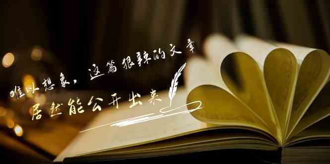 （9258期）某付费文章《难以 想象，这篇狠辣的文章，居然能公开出来》云创资源网-云创-资源网云创资源