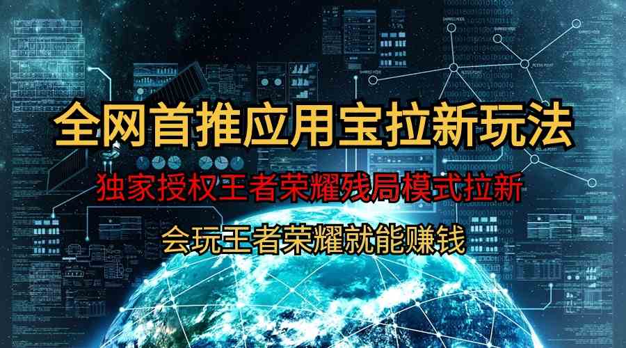 （9907期）【全网首发】腾讯应用宝王者荣耀残局模式拉新赛道，轻松日如1000+云创资源网-云创-资源网云创资源