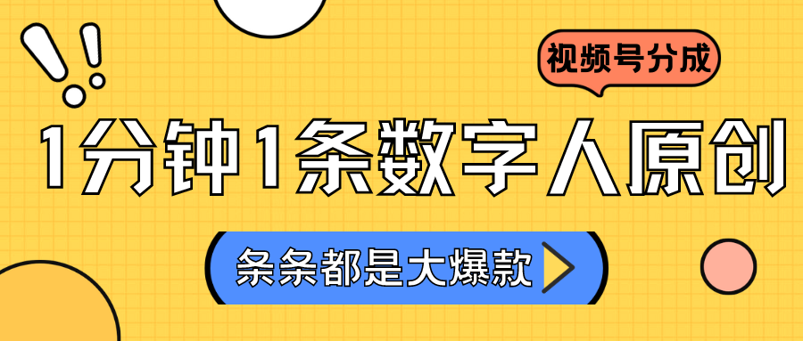2024最新不露脸超火视频号分成计划，数字人原创日入3000+云创资源网-云创-资源网云创资源