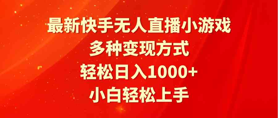 （9183期）最新快手无人直播小游戏，多种变现方式，轻松日入1000+小白轻松上手云创资源网-云创-资源网云创资源
