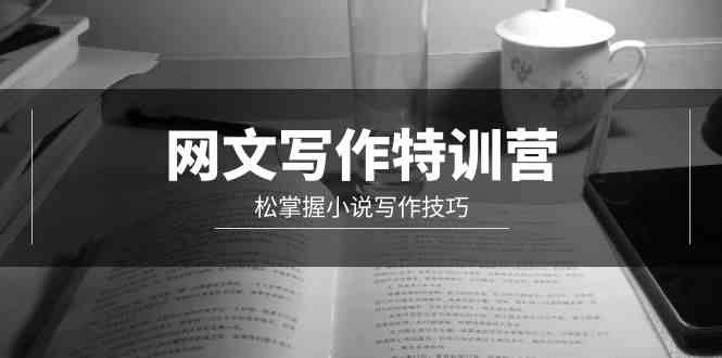 （9514期）网文-写作特训营，松掌握小说写作技巧（20节视频课）云创资源网-云创-资源网云创资源