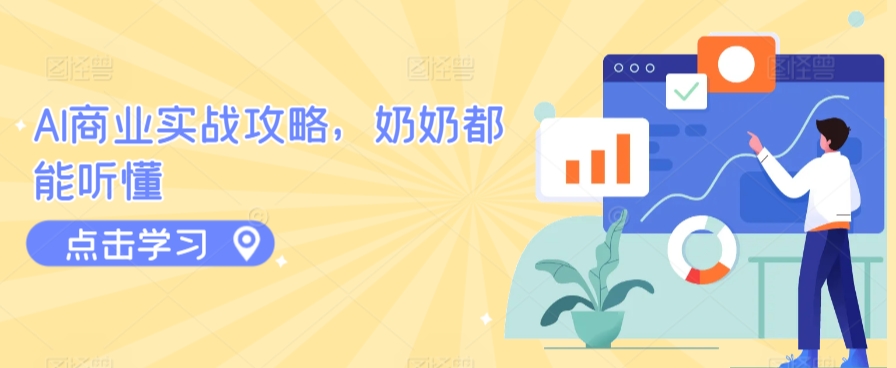 AI商业实战攻略，奶奶都能听懂云创资源网-云创-资源网云创资源