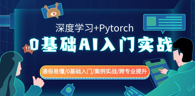 0基础 AI入门实战(深度学习+Pytorch) 通俗易懂/0基础入门/案例实战/跨专…云创资源网-云创-资源网云创资源