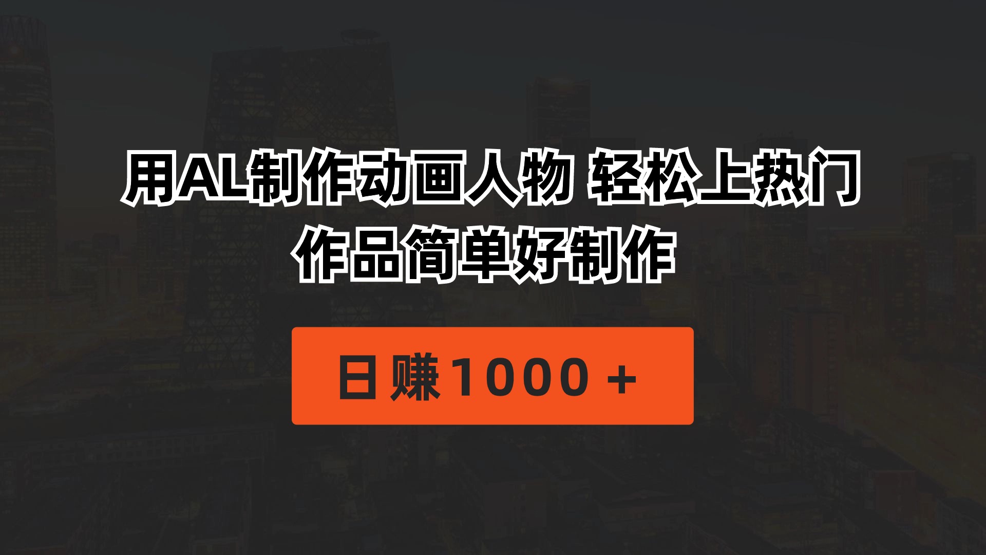 （10324期）用AL制作动画人物 轻松上热门 作品简单好制作  日赚1000＋云创资源网-云创-资源网云创资源