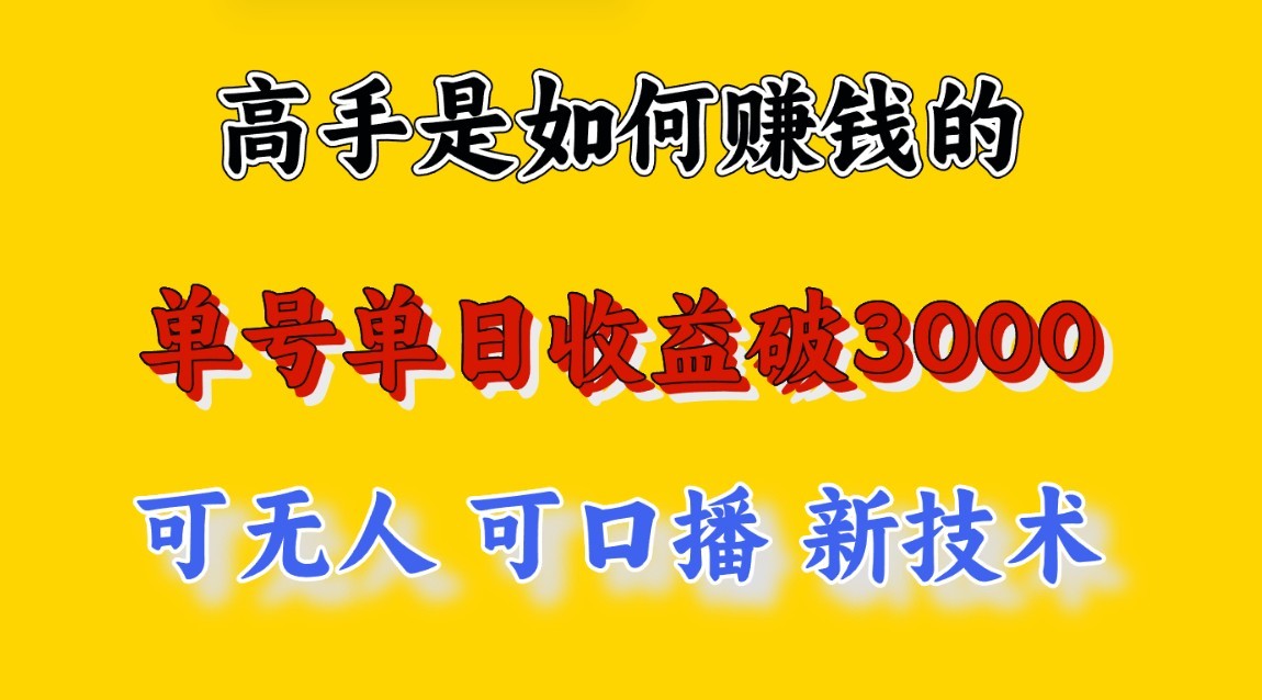 高手是如何赚钱的，一天收益至少3000+以上，小白当天就能够上手，这是穷人翻盘的一…云创资源网-云创-资源网云创资源