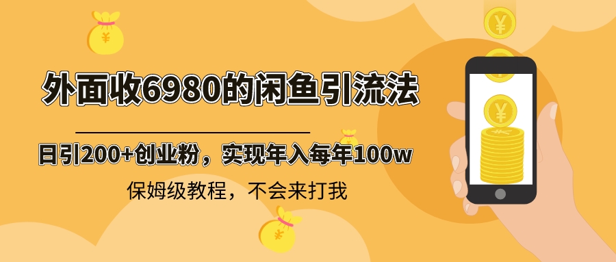 外面收费6980闲鱼引流法，日引200+创业粉，每天稳定2000+收益，保姆级教程云创资源网-云创-资源网云创资源