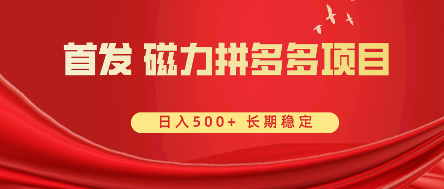 首发 磁力拼多多自撸 日入500+云创资源网-云创-资源网云创资源