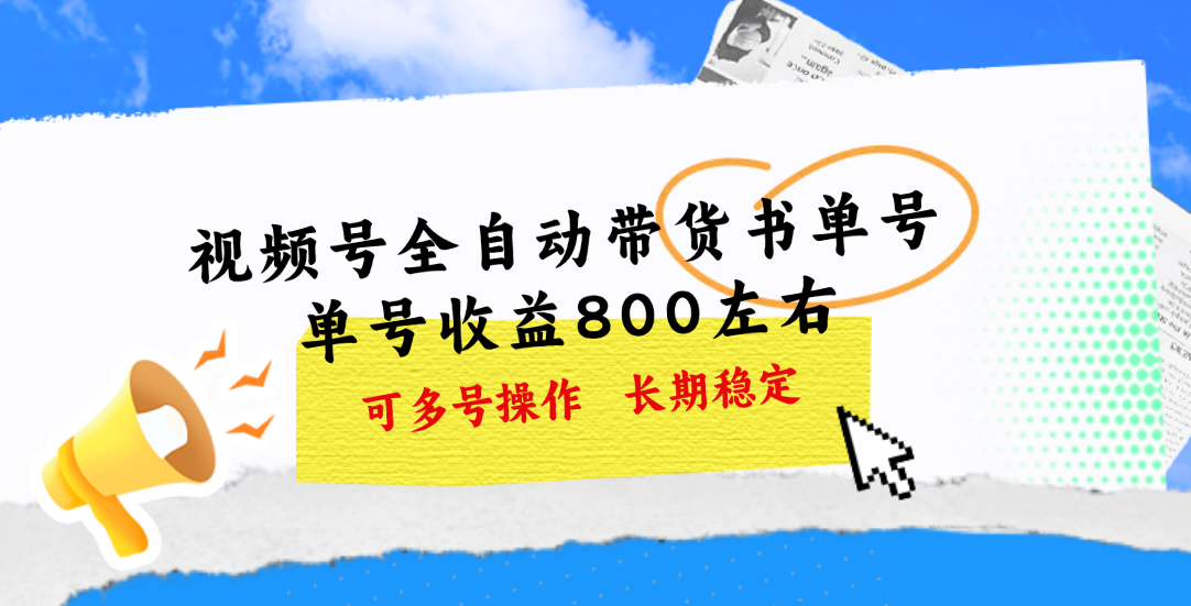 视频号带货书单号，单号收益800左右 可多号操作，长期稳定云创资源网-云创-资源网云创资源
