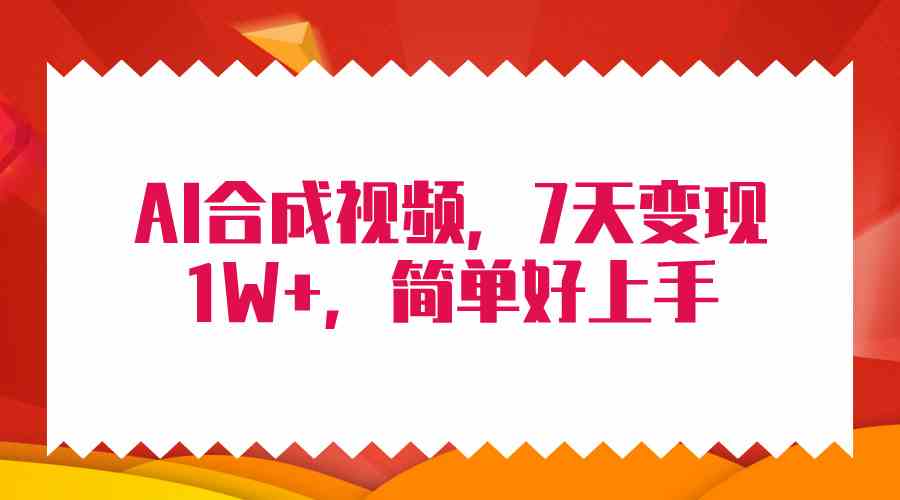 （9856期）4月最新AI合成技术，7天疯狂变现1W+，无脑纯搬运！云创资源网-云创-资源网云创资源