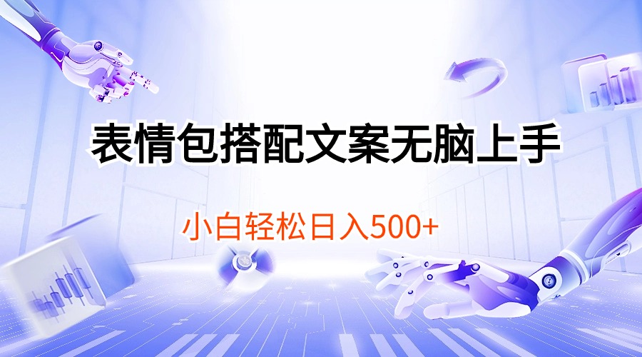 （10333期）表情包搭配文案无脑上手，小白轻松日入500云创资源网-云创-资源网云创资源