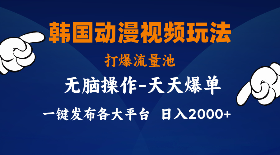 韩国动漫视频玩法，打爆流量池，分发各大平台，小白简单上手云创资源网-云创-资源网云创资源