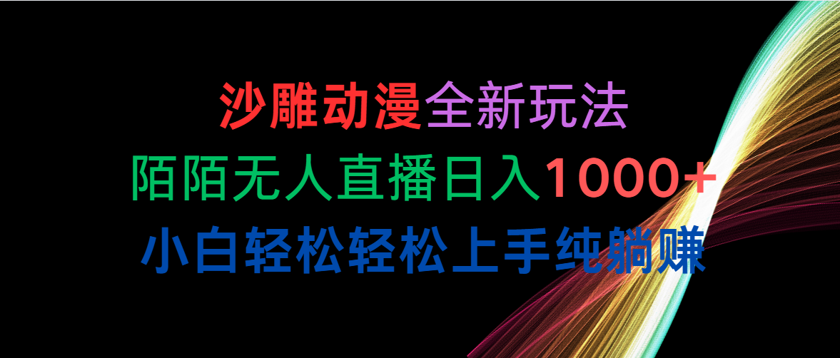 （10472期）沙雕动漫全新玩法，陌陌无人直播日入1000+小白轻松轻松上手纯躺赚云创资源网-云创-资源网云创资源