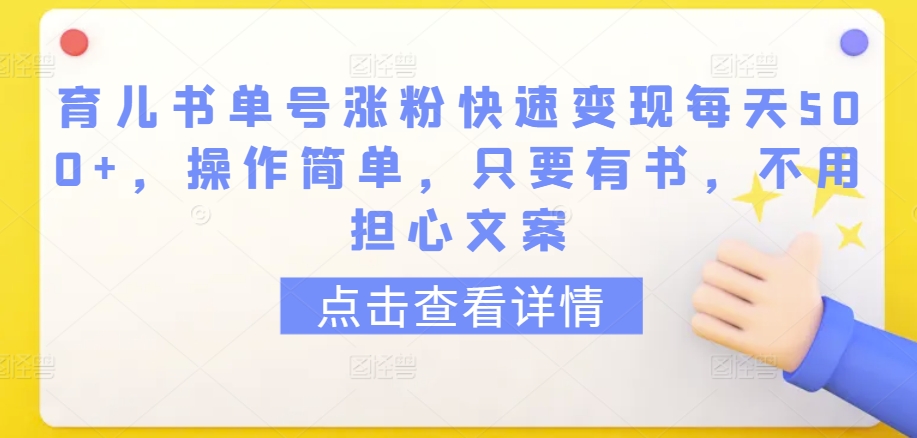 育儿书单号涨粉快速变现每天500+，操作简单，只要有书，不用担心文案云创资源网-云创-资源网云创资源