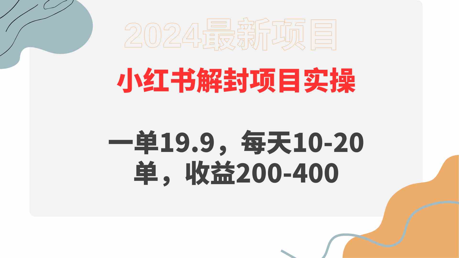 （9583期）小红书解封项目： 一单19.9，每天10-20单，收益200-400云创资源网-云创-资源网云创资源