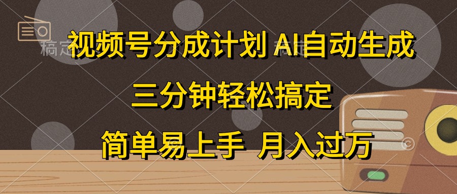 （10668期）视频号分成计划，AI自动生成，条条爆流，三分钟轻松搞定，简单易上手，…云创资源网-云创-资源网云创资源