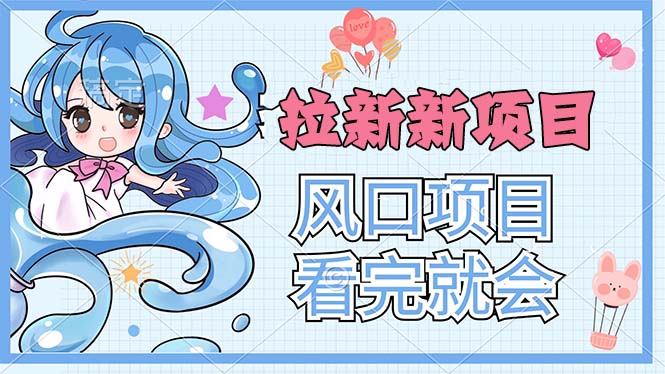 拉新界的新玩法，风口项目，看完就会，动手就有云创资源网-云创-资源网云创资源
