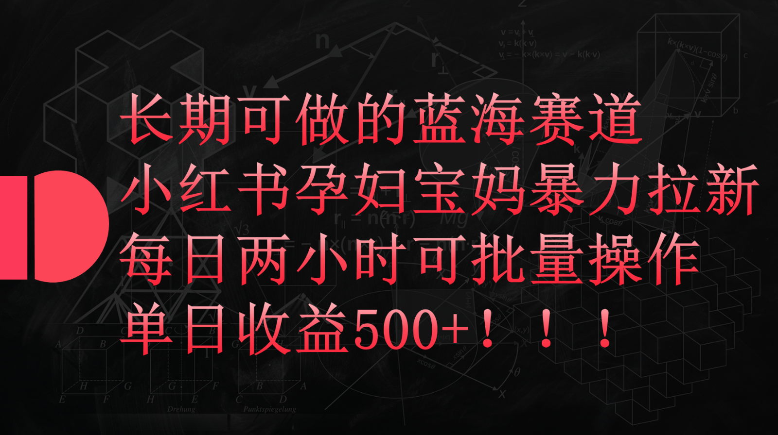小红书孕妇宝妈暴力拉新玩法，长期可做蓝海赛道，每日两小时收益500+可批量云创资源网-云创-资源网云创资源