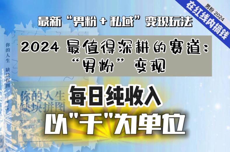 【私域流量最值钱】把“男粉”流量打到手，你便有无数种方法可以轻松变现，每日纯收入以“千”为单位云创资源网-云创-资源网云创资源