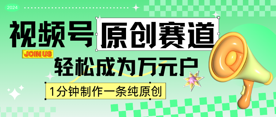 2024视频号最新原创赛道，1分钟一条原创作品，日入4位数轻轻松松云创资源网-云创-资源网云创资源