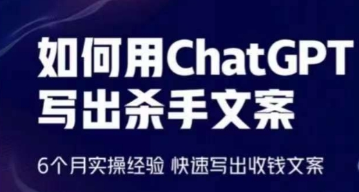 如何用ChatGPT写出杀手文案，6个月实操经验，快速写出收钱文案云创资源网-云创-资源网云创资源