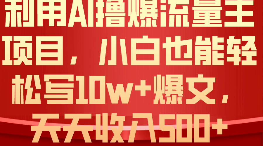 （10646期）利用 AI撸爆流量主收益，小白也能轻松写10W+爆款文章，轻松日入500+云创资源网-云创-资源网云创资源