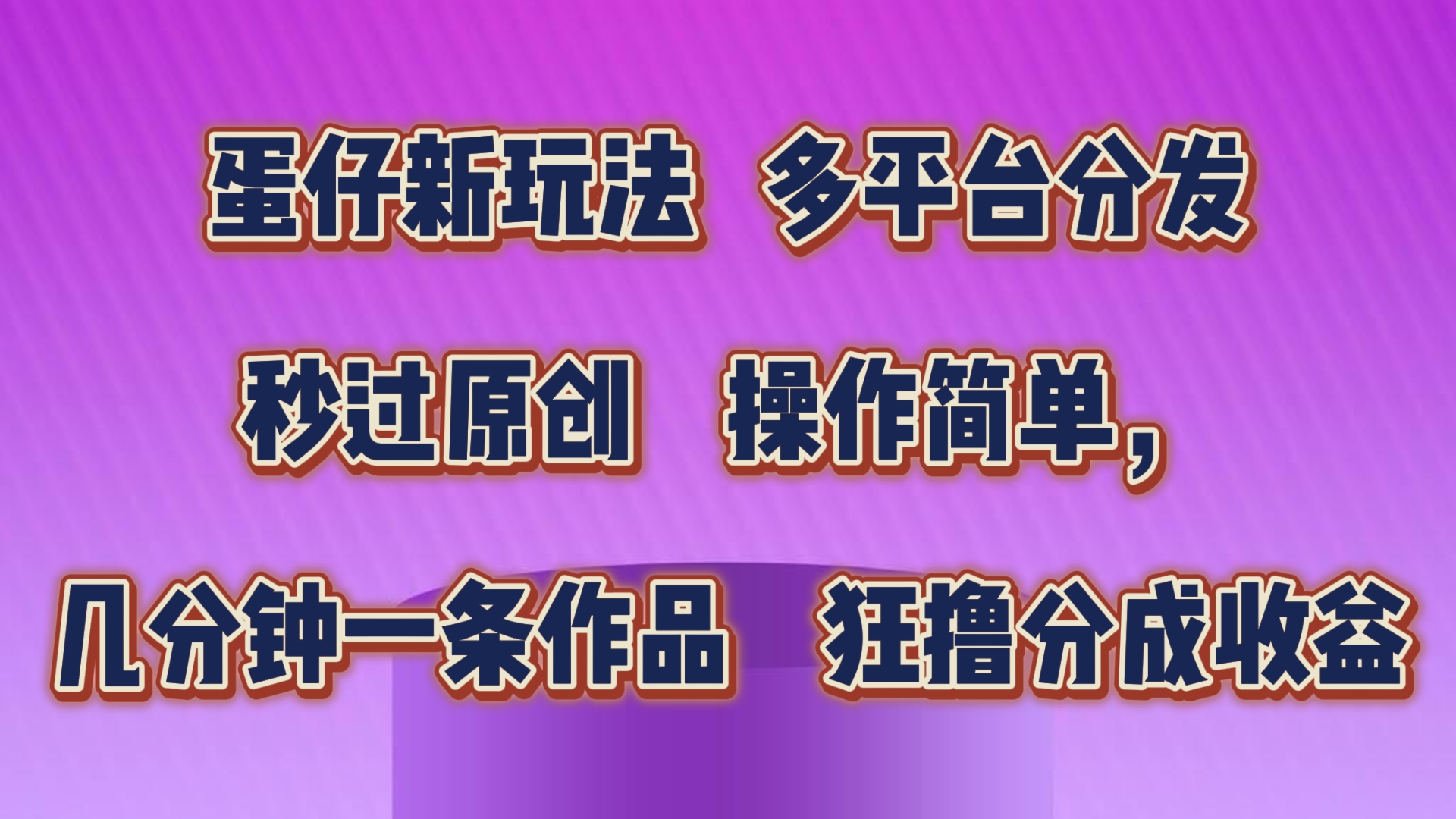 蛋仔新玩法，多平台分发，几分钟一条作品，狂撸分成收益云创资源网-云创-资源网云创资源