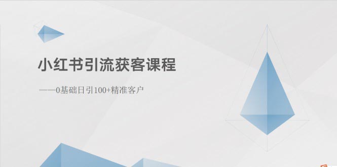 （10698期）小红书引流获客课程：0基础日引100+精准客户云创资源网-云创-资源网云创资源