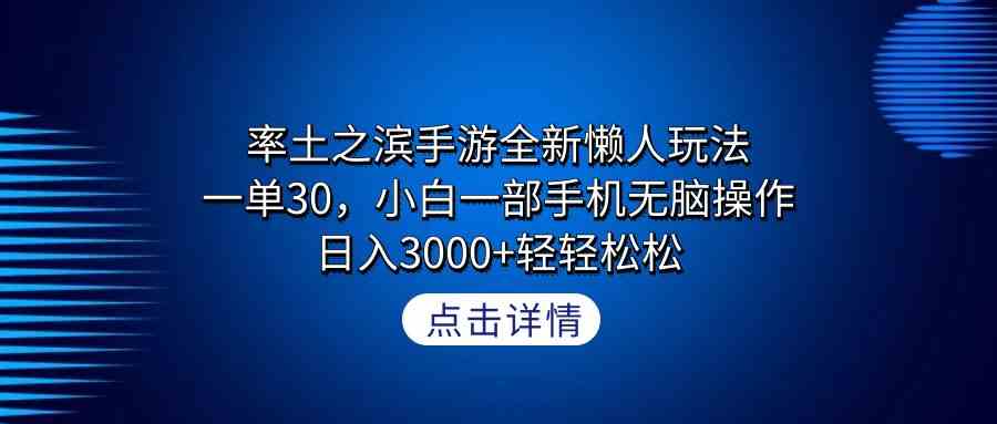 （9159期）率土之滨手游全新懒人玩法，一单30，小白一部手机无脑操作，日入3000+轻…云创资源网-云创-资源网云创资源