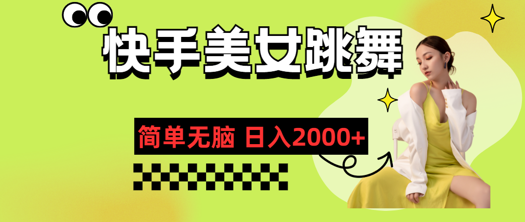 快手-美女跳舞，简单无脑，轻轻松松日入2000+云创资源网-云创-资源网云创资源