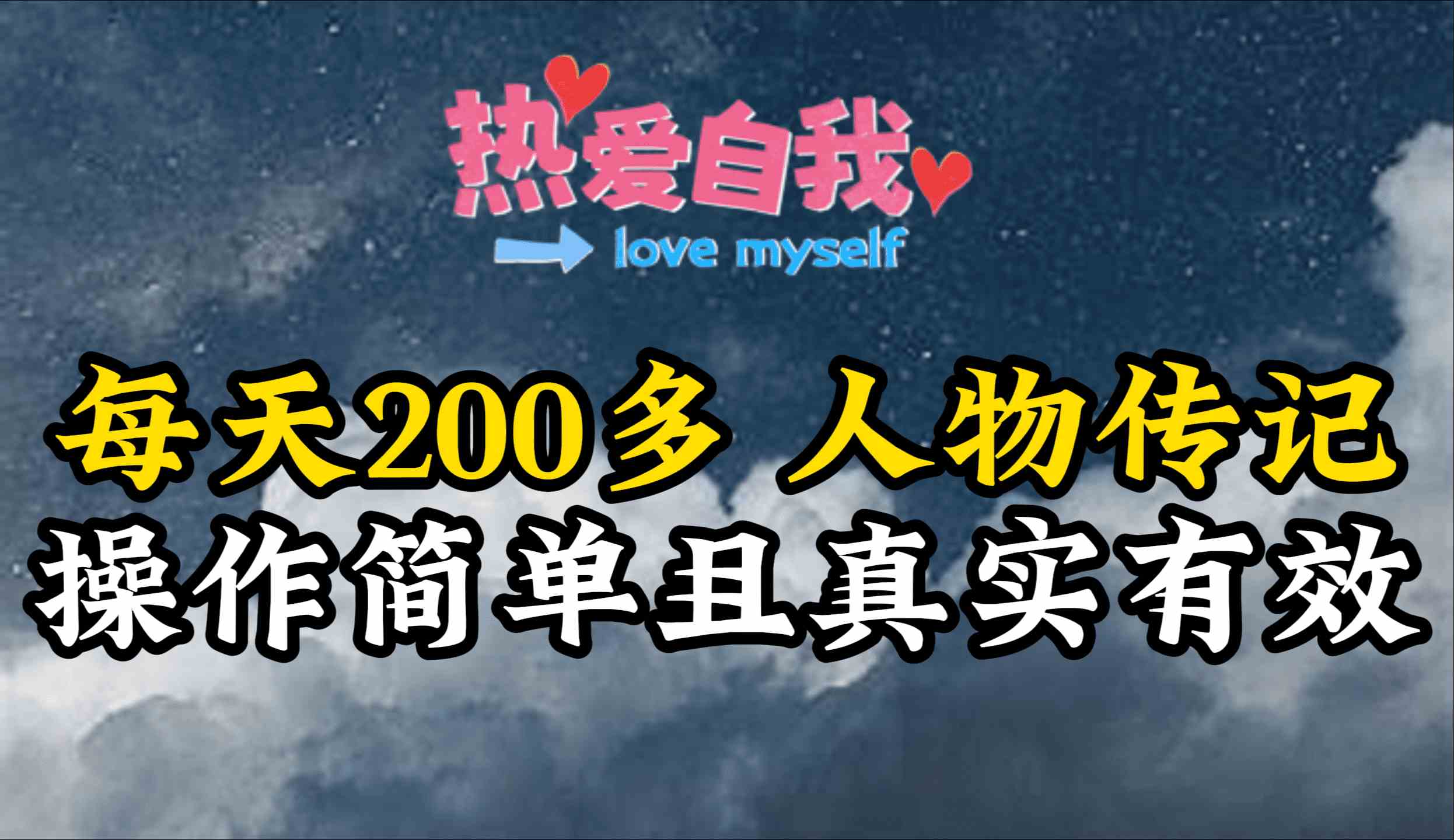 （9358期）人物传记，每天200多，虽然不多但贵在真实，亲自做的项目云创资源网-云创-资源网云创资源