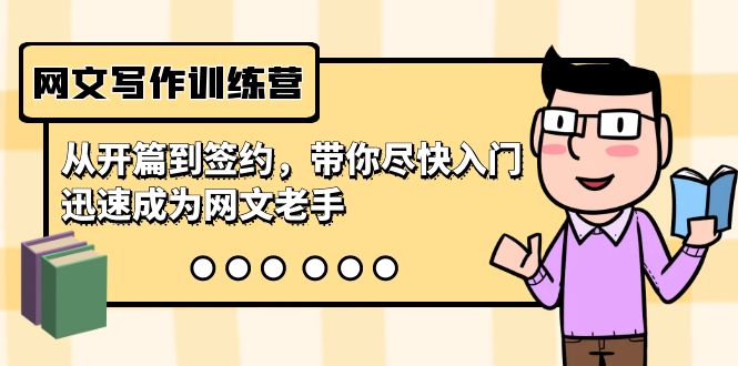 网文写作训练营，从开篇到签约，带你尽快入门，迅速成为网文老手（22节课）云创资源网-云创-资源网云创资源