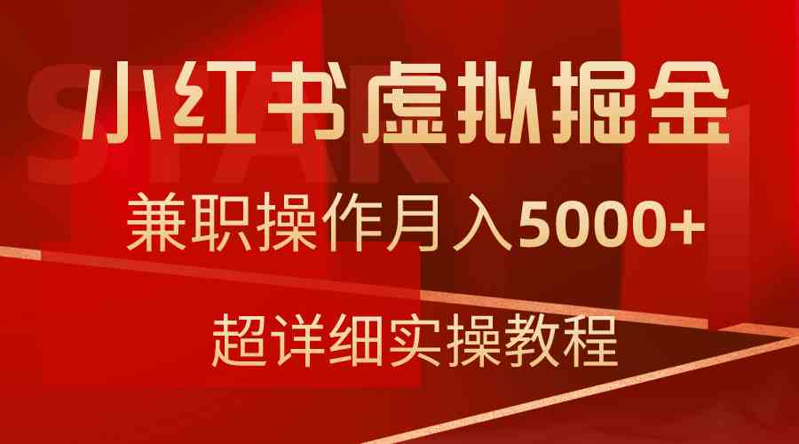 （9200期）小红书虚拟掘金，兼职操作月入5000+，超详细教程云创资源网-云创-资源网云创资源