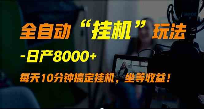 （9596期）全自动“挂机”玩法，实现睡后收入，日产8000+云创资源网-云创-资源网云创资源