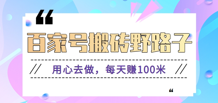 百家号搬砖野路子玩法，用心去做，每天赚100米还是相对容易【附操作流程】云创资源网-云创-资源网云创资源