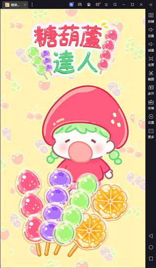 糖葫芦达人电脑版 v1.62.0官方版挑战成为糖葫芦达人吧！云创资源网-云创-资源网云创资源