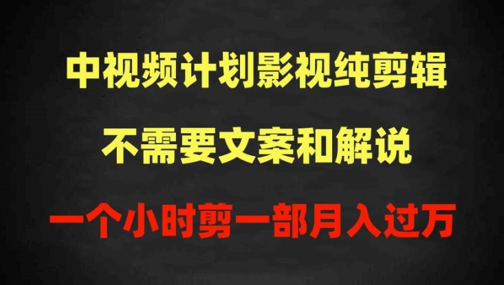 中视频计划影视纯剪辑，不需要文案和解说，一个小时剪一部，100%过原创月入过万云创资源网-云创-资源网云创资源
