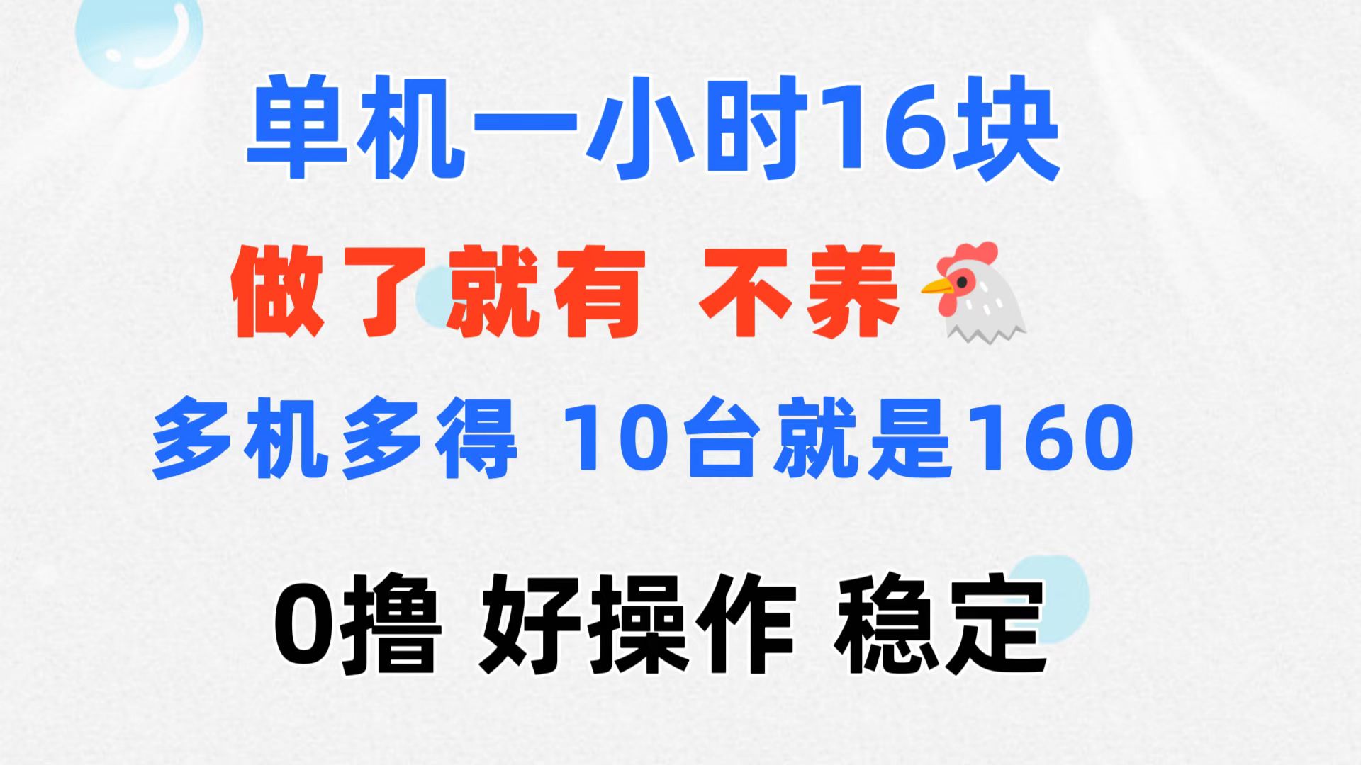0撸 一台手机 一小时16元 可多台同时操作 10台就是一小时160元 不养鸡云创资源网-云创-资源网云创资源