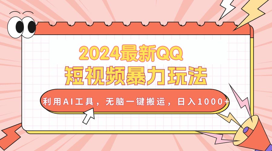（10746期）2024最新QQ短视频暴力玩法，利用AI工具，无脑一键搬运，日入1000+云创资源网-云创-资源网云创资源