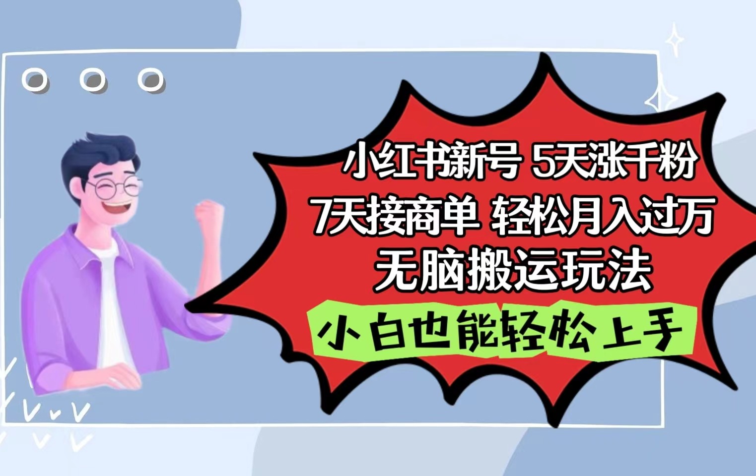 小红书影视泥巴追剧5天涨千粉7天接商单轻松月入过万无脑搬运玩法，小白也能轻松上手云创资源网-云创-资源网云创资源