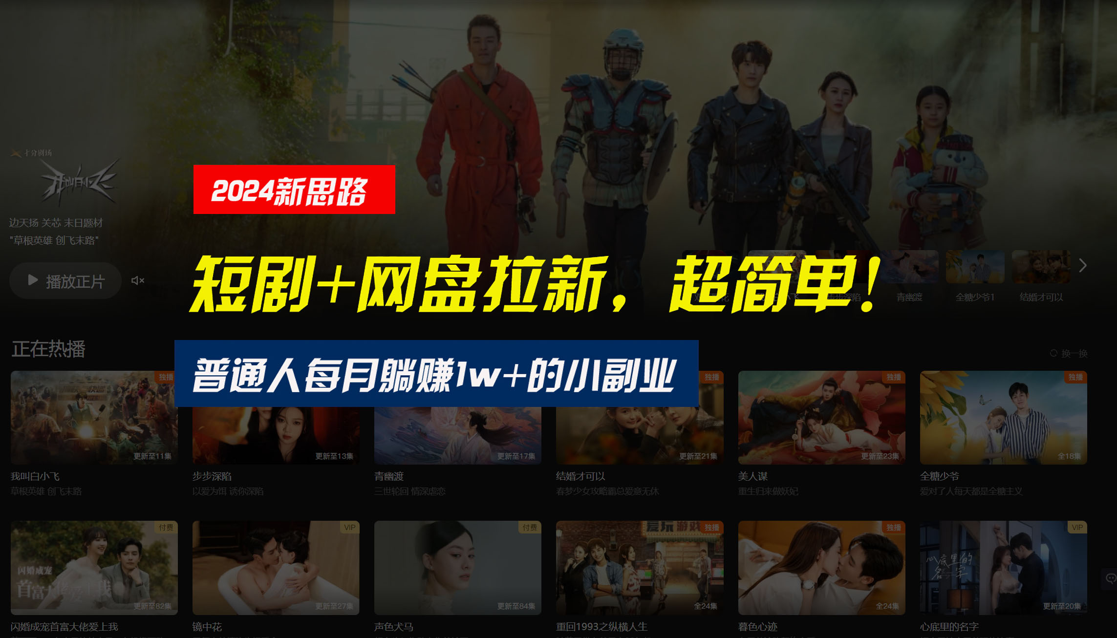 【新思路】短剧+网盘拉新，超简单，普通人每月躺赚1w+的小副业云创资源网-云创-资源网云创资源