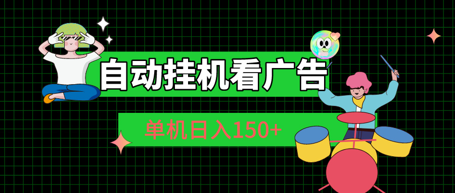 自动挂机看广告 单机日入150+云创资源网-云创-资源网云创资源