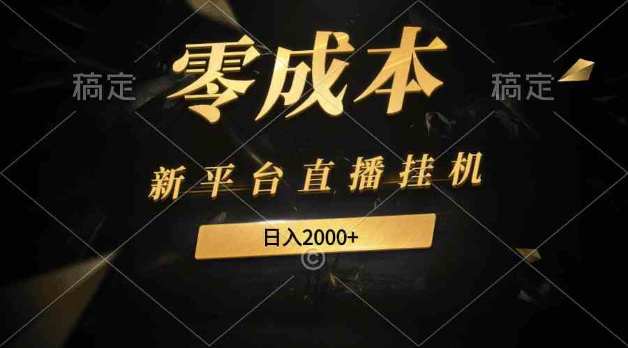 （9841期）新平台直播挂机最新玩法，0成本，不违规，日入2000+云创资源网-云创-资源网云创资源