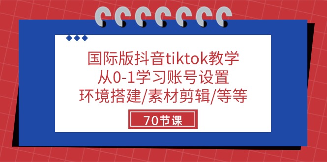 （10451期）国际版抖音tiktok教学：从0-1学习账号设置/环境搭建/素材剪辑/等等/70节云创资源网-云创-资源网云创资源