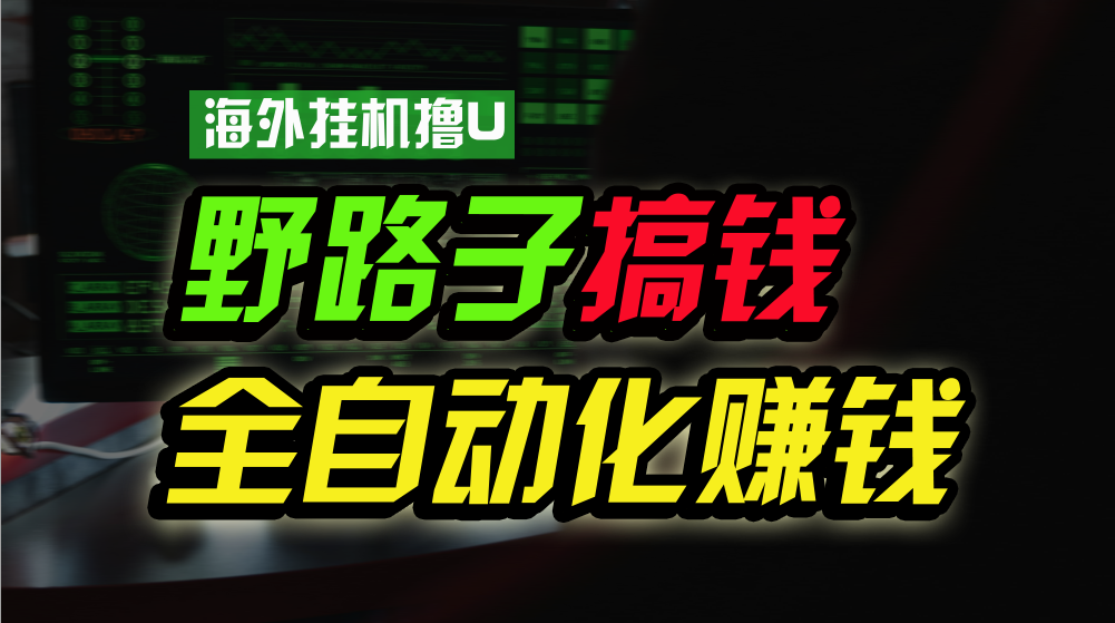 海外挂机撸U新平台，日赚15美元，全程无人值守，可批量放大，工作室内部项目！云创资源网-云创-资源网云创资源