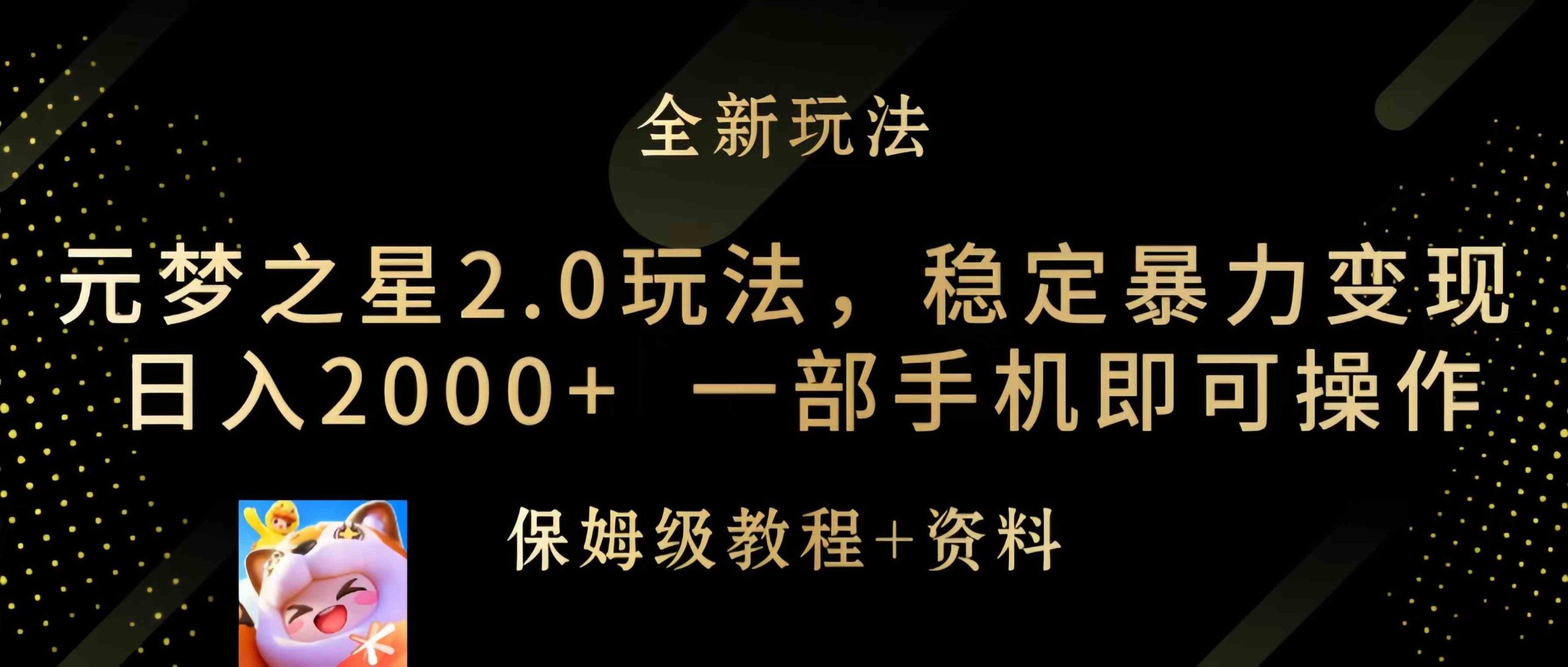 （9544期）元梦之星2.0玩法，稳定暴力变现，日入2000+，一部手机即可操作云创资源网-云创-资源网云创资源