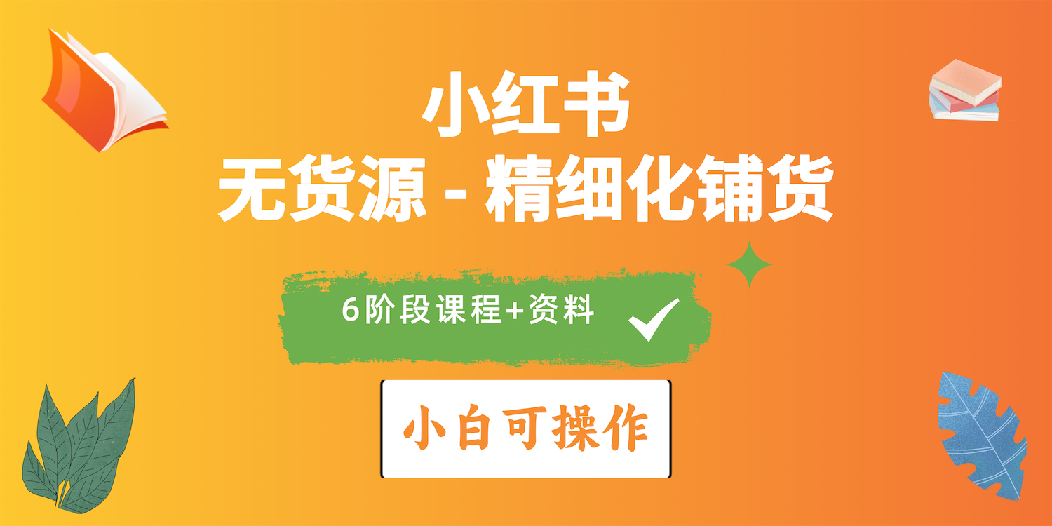 （10202期）2024小红书电商风口正盛，全优质课程、适合小白（无货源）精细化铺货实战云创资源网-云创-资源网云创资源